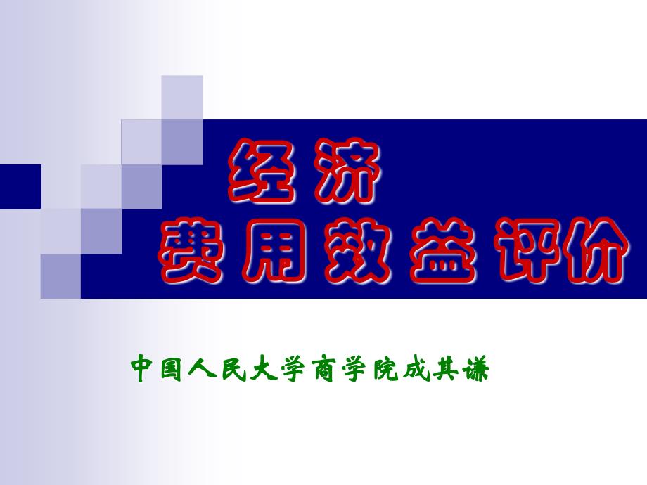 投资项目评价（第二版） 教学课件 ppt 作者 成其谦 10经济费用效益评价_第1页