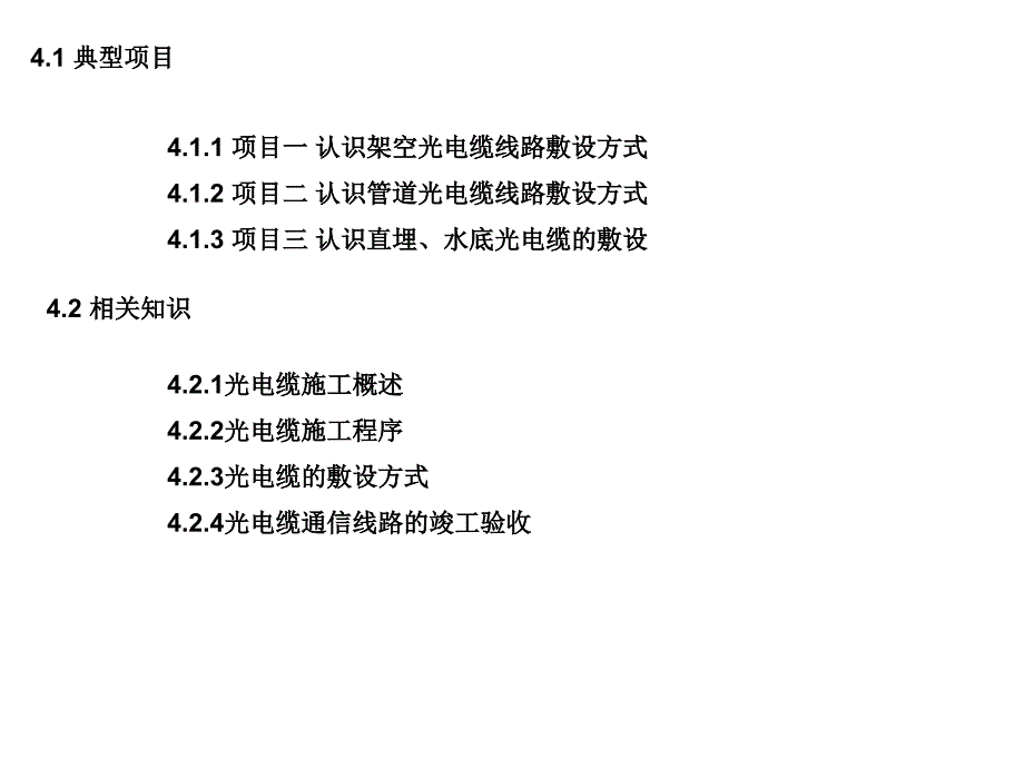 光电缆工程 中国通信学会普及与教育工作委员会推荐教材  教学课件 ppt 作者  杨文山 第四章光电缆通信工程线路施工_第2页