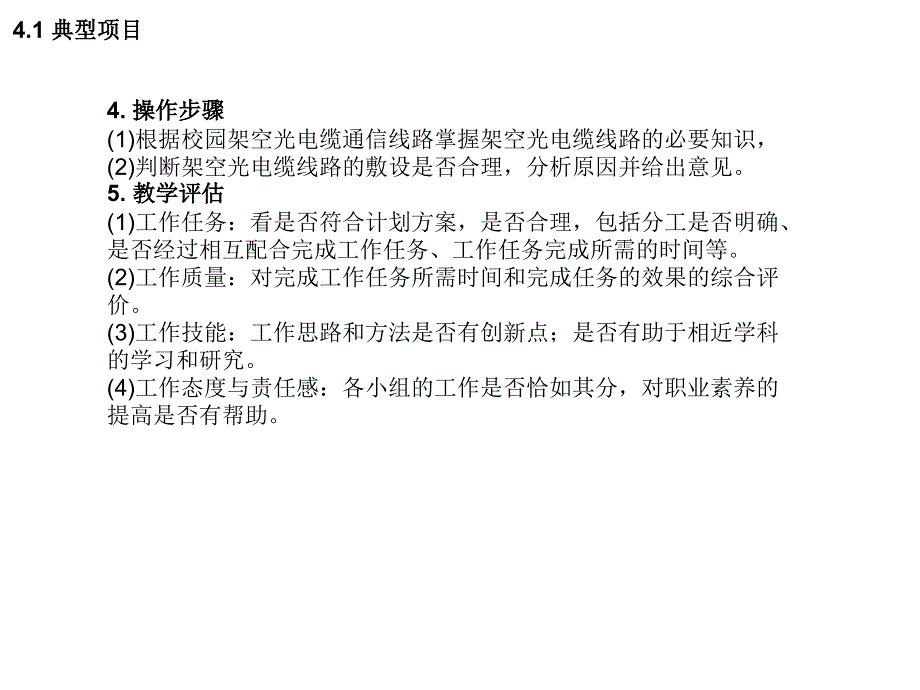 光电缆工程 中国通信学会普及与教育工作委员会推荐教材  教学课件 ppt 作者  杨文山 第四章光电缆通信工程线路施工_第4页