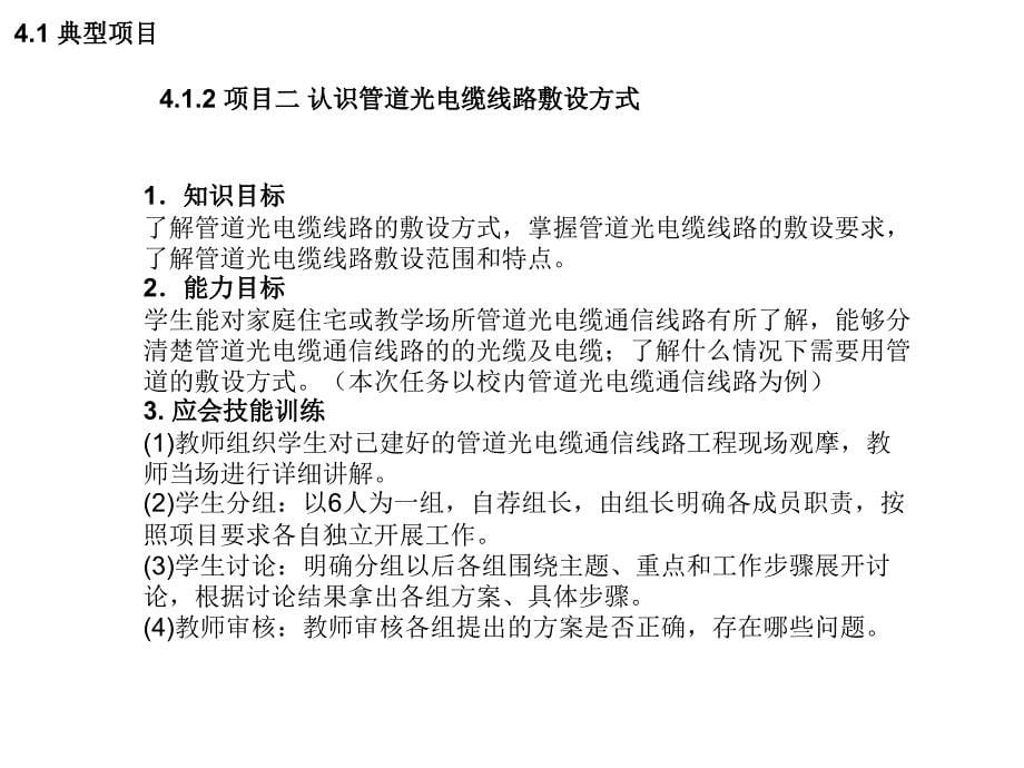 光电缆工程 中国通信学会普及与教育工作委员会推荐教材  教学课件 ppt 作者  杨文山 第四章光电缆通信工程线路施工_第5页