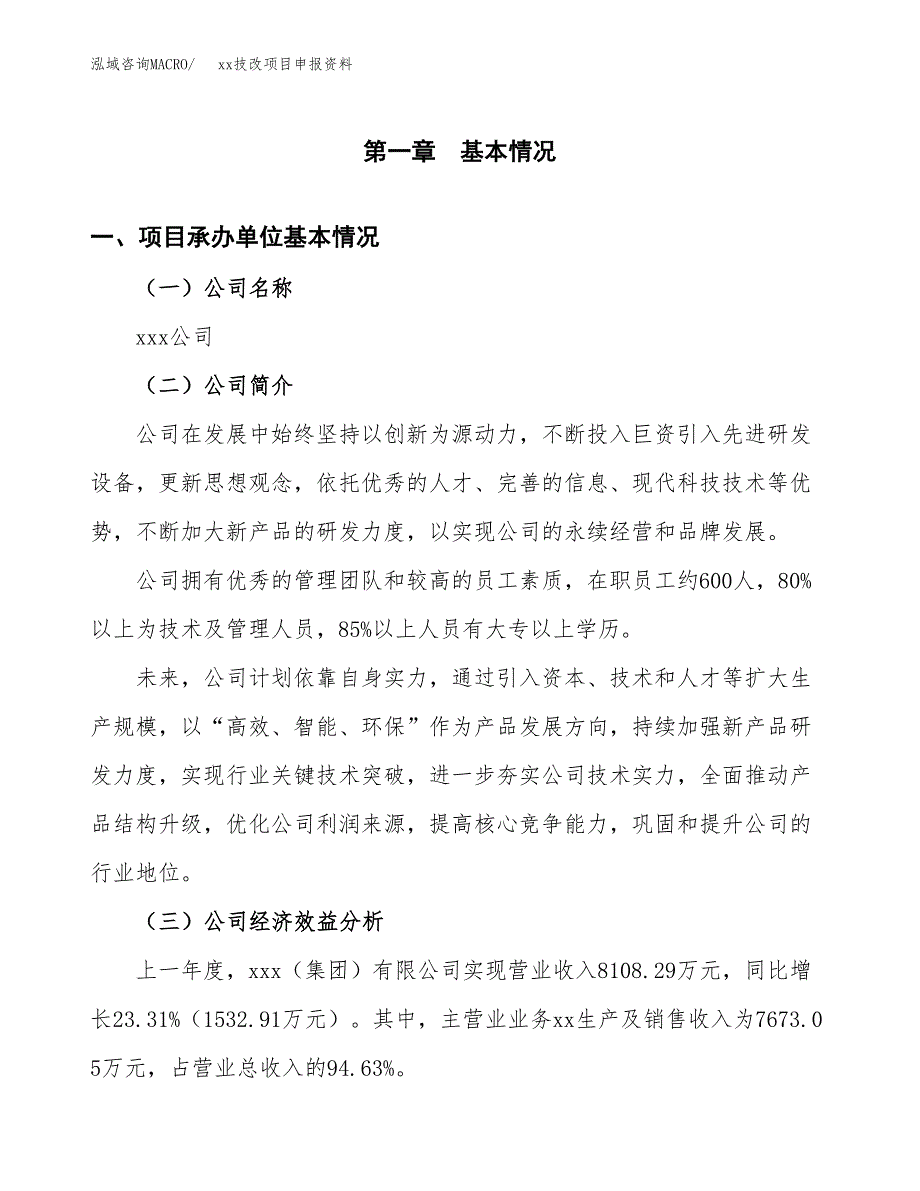 (投资6868.08万元，26亩）xxx技改项目申报资料_第3页