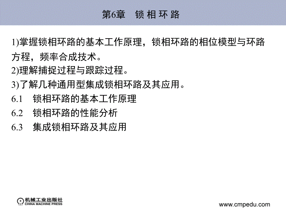 高频电子线路 教学课件 ppt 作者 江力 等 第6章　锁 相 环 路_第2页