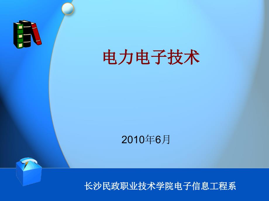 电力电子技术 配套课件教学课件 PPT 作者 徐立娟 模块二——项目3_第1页