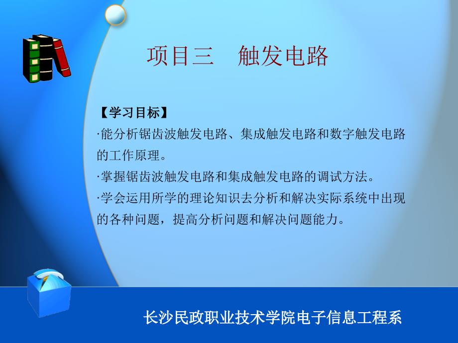 电力电子技术 配套课件教学课件 PPT 作者 徐立娟 模块二——项目3_第4页