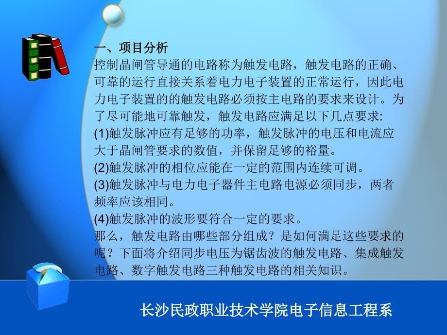 电力电子技术 配套课件教学课件 PPT 作者 徐立娟 模块二——项目3_第5页