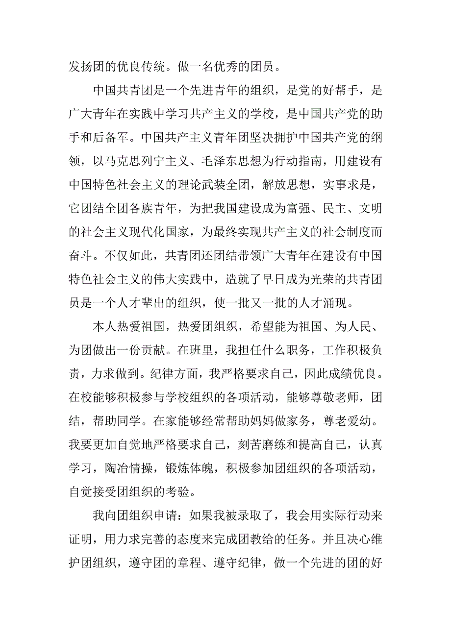 20xx年8月初二共青团入团申请书_第2页