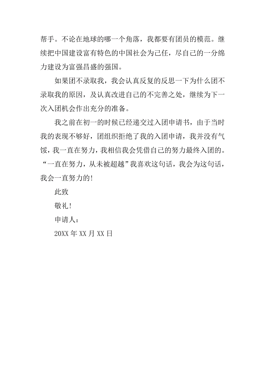 20xx年8月初二共青团入团申请书_第3页