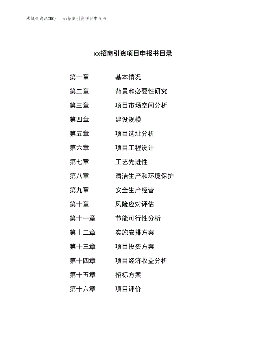 (投资18092.46万元，75亩）xx招商引资项目申报书_第2页