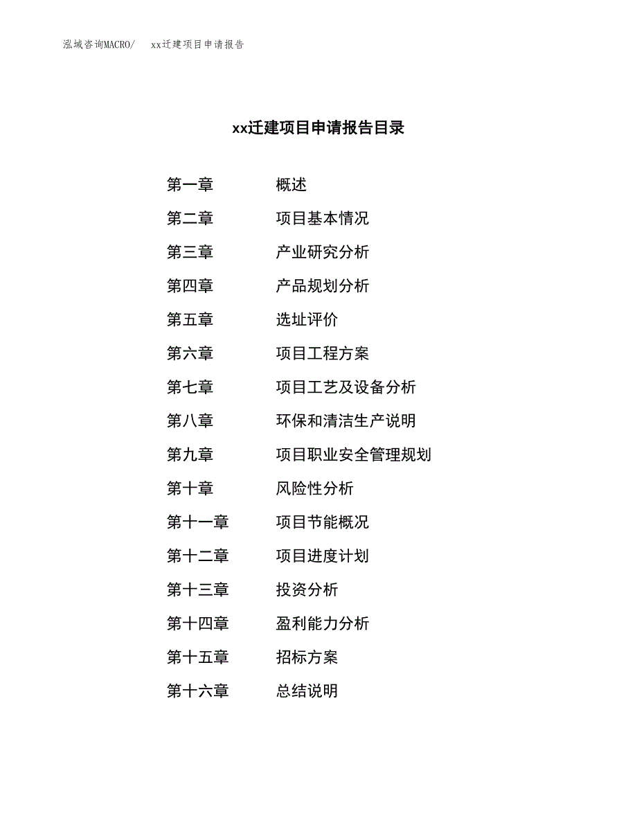 (投资10072.33万元，46亩）xxx迁建项目申请报告_第2页