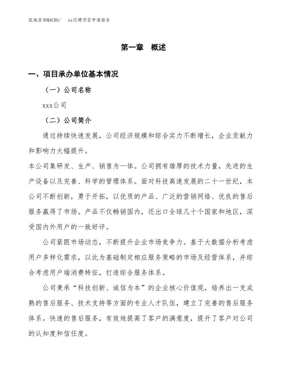 (投资10072.33万元，46亩）xxx迁建项目申请报告_第3页