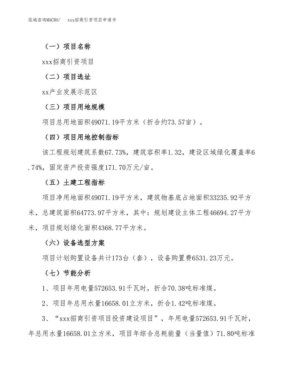 (投资14809.38万元，74亩）xxx招商引资项目申请书_第5页