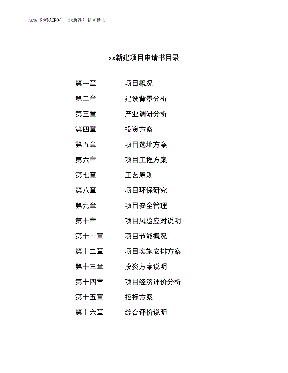 (投资15543.97万元，69亩）xx新建项目申请书_第2页