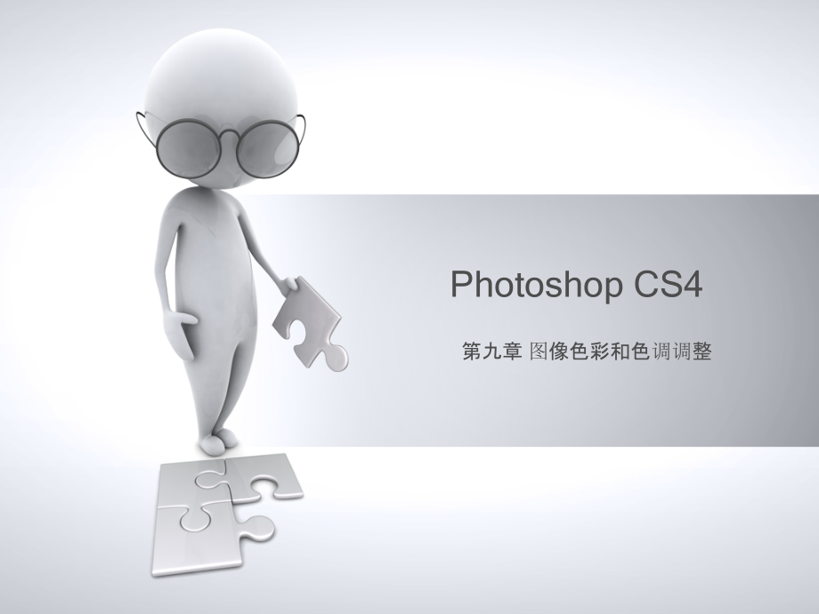 Photoshop平面设计教程 教学课件 ppt 作者 978-7-302-30885-0 ps_第九章_第1页