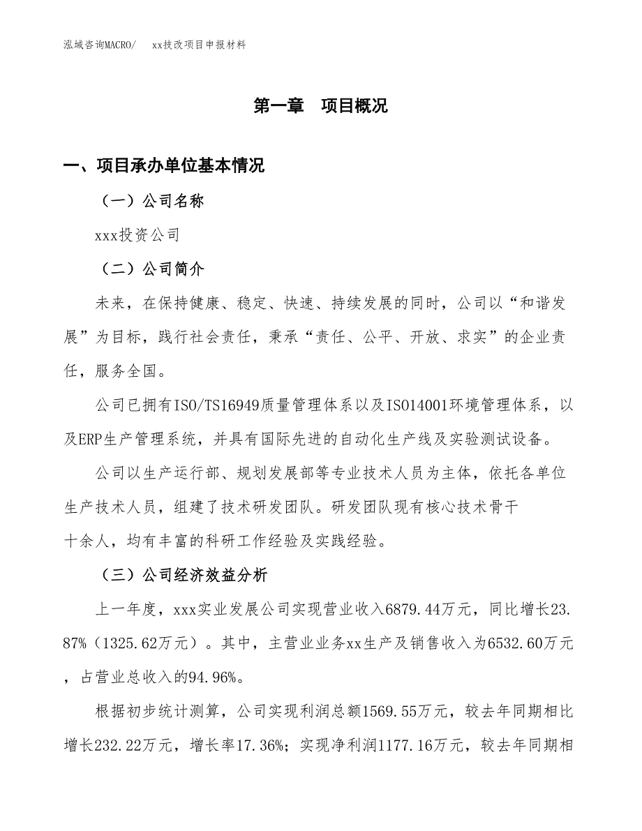 (投资6791.60万元，28亩）xxx技改项目申报材料_第3页