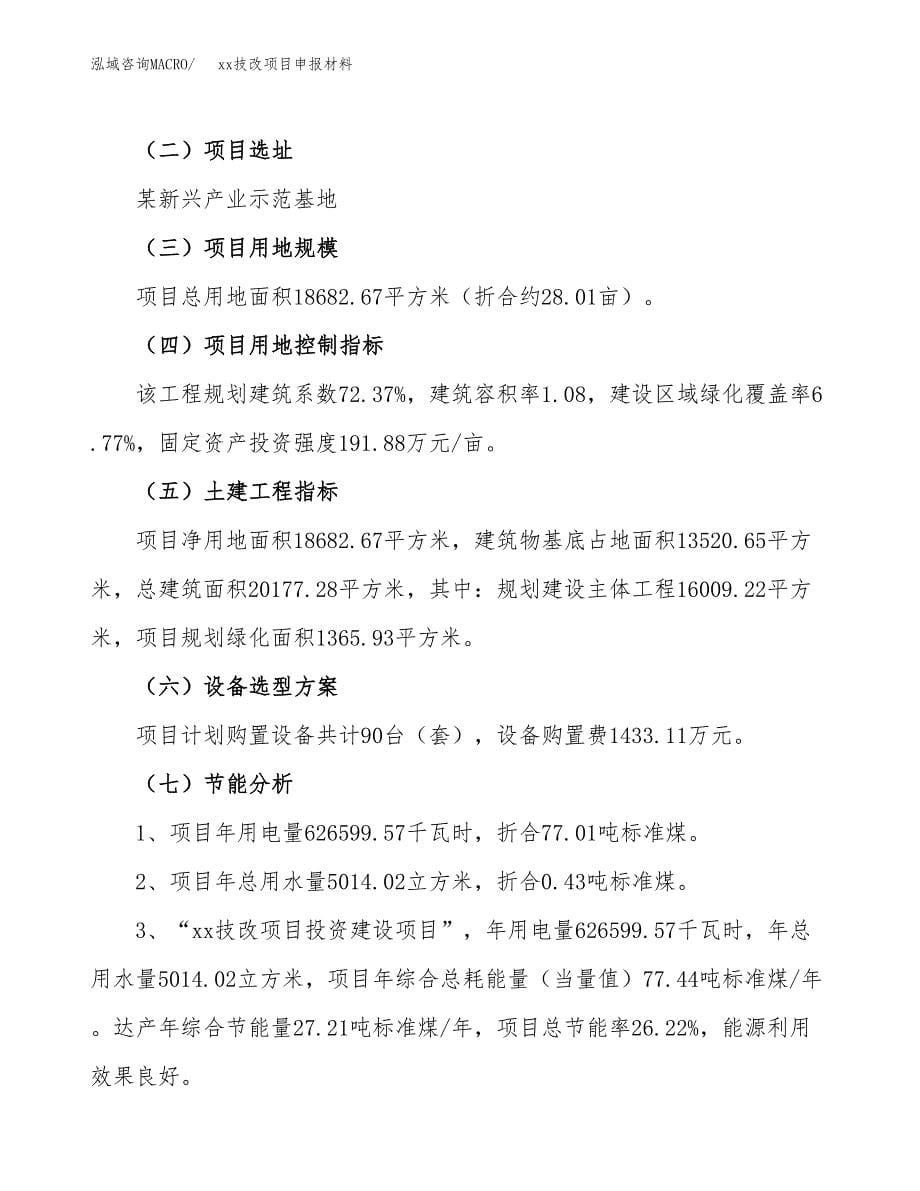 (投资6791.60万元，28亩）xxx技改项目申报材料_第5页