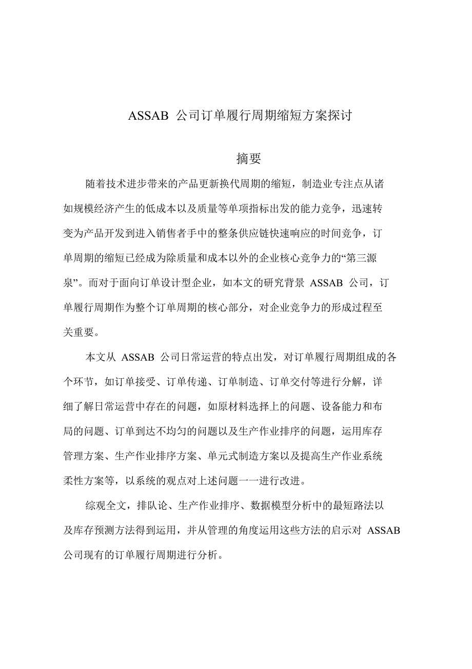 assab公司订单履行周期缩短方案探讨.doc_第2页