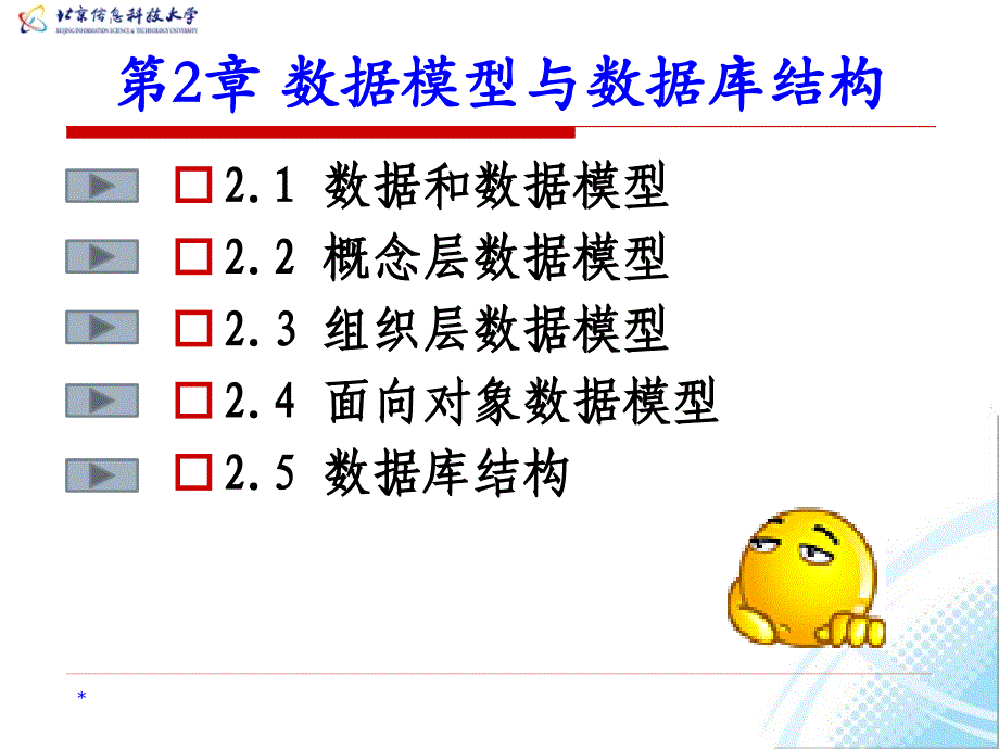 数据库系统教程 教学课件 ppt 作者  何玉洁 李宝安 第2章 数据模型与数据库结构_第2页