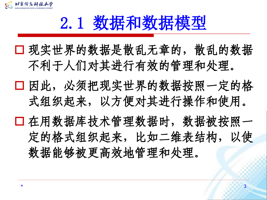 数据库系统教程 教学课件 ppt 作者  何玉洁 李宝安 第2章 数据模型与数据库结构_第3页