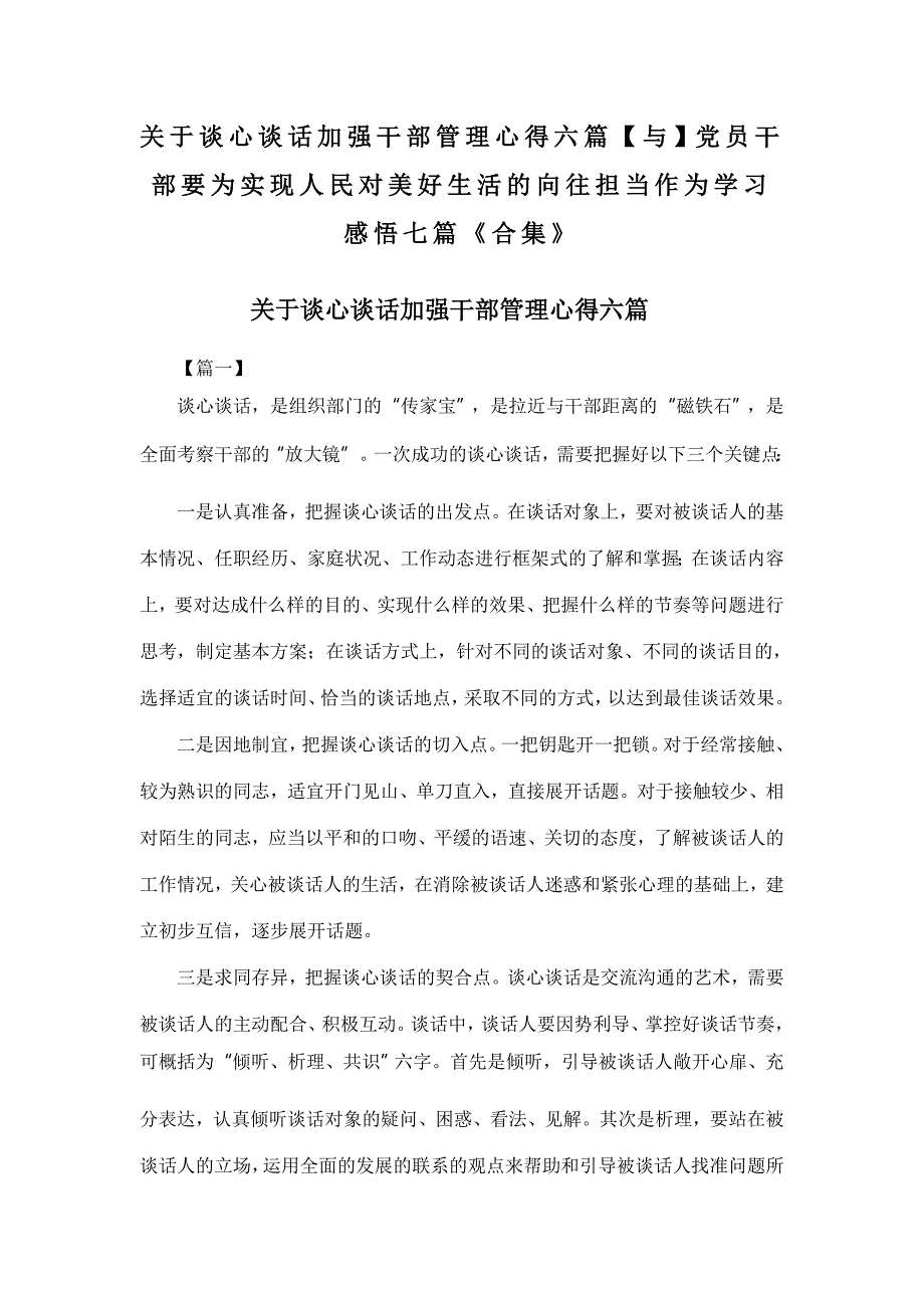 关于谈心谈话加强干部管理心得六篇【与】党员干部要为实现人民对美好生活的向往担当作为学习感悟七篇《合集》_第1页