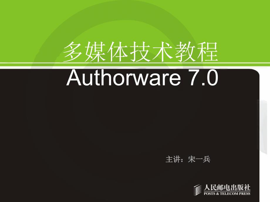 Authorware多媒体技术教程 教学课件 ppt 宋一兵 蔡立燕 王京 本科多媒体技术Authorware-05_第1页