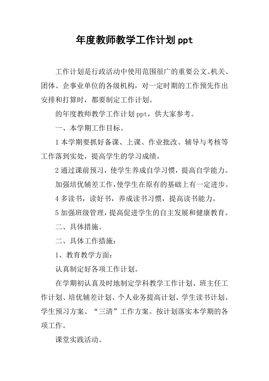 年度教师教学工作计划ppt_第1页