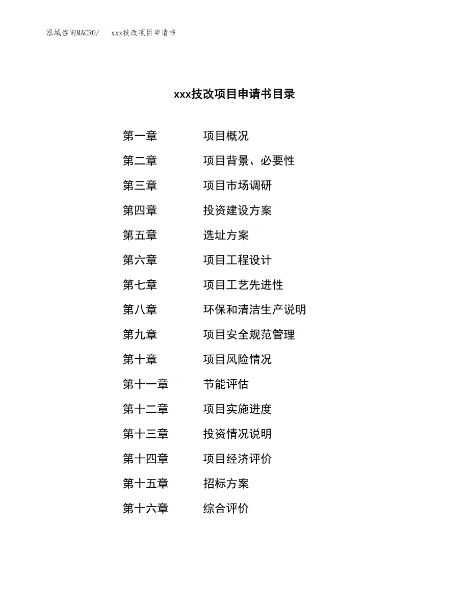 (投资8494.49万元，38亩）xx技改项目申请书_第2页