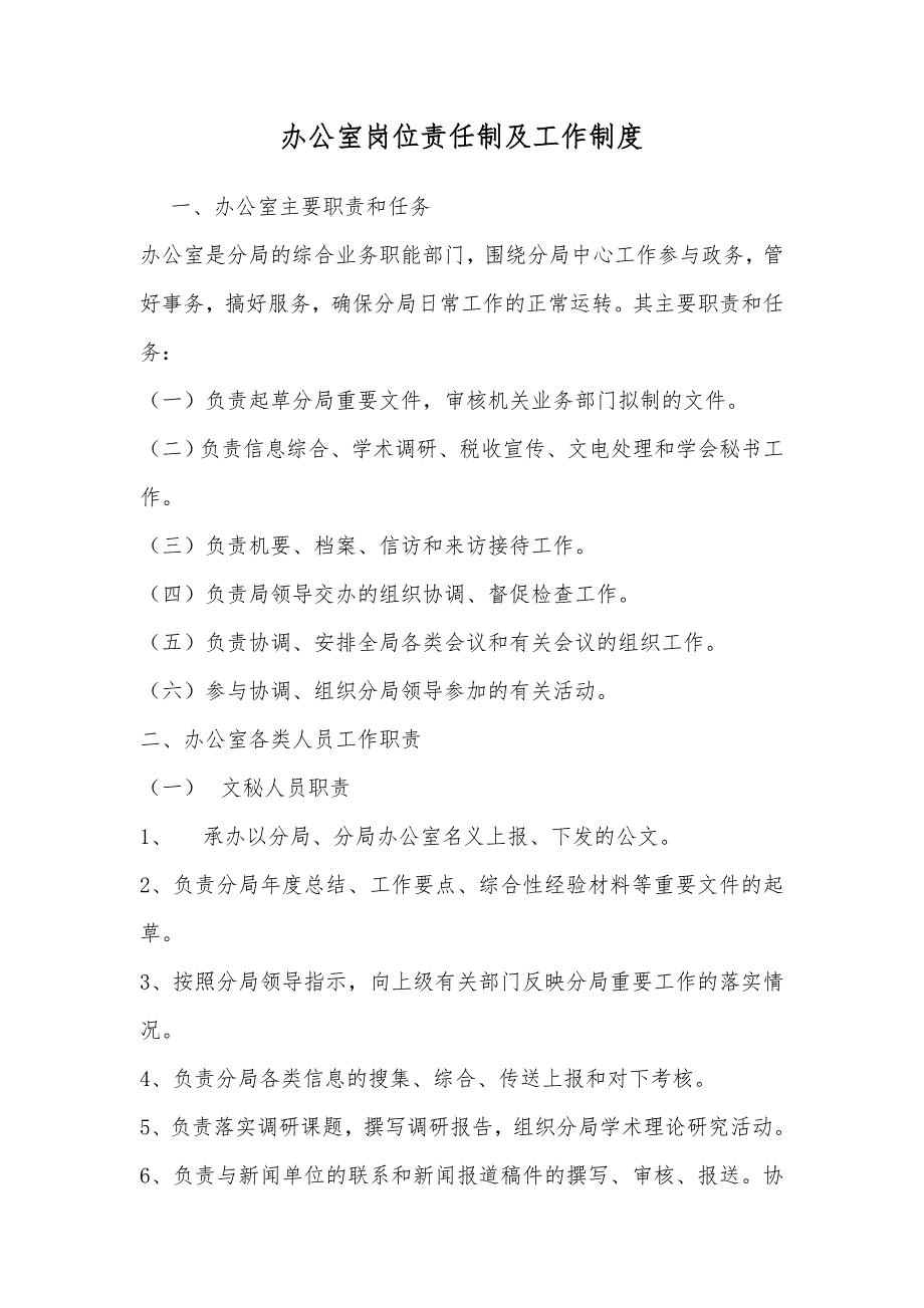 某x司办公室岗位责任制及工作制度_第1页