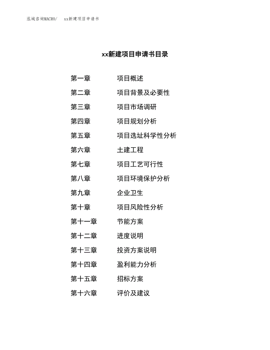 (投资18089.32万元，79亩）xx新建项目申请书_第2页