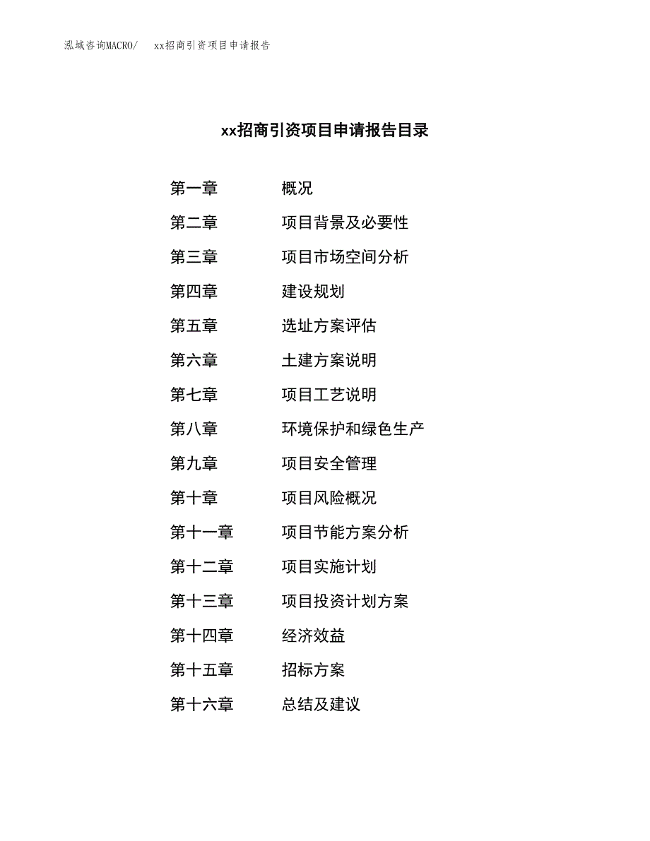 (投资17224.42万元，74亩）xx招商引资项目申请报告_第2页