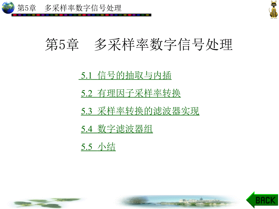 MATLAB辅助现代工程数字信号处理 第二版 教学课件 ppt 作者 李益华 第1-5章 第5章_第1页