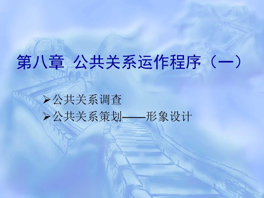 公共关系学（应用型本科） 教学课件 ppt 作者 黄兆宁(1)_第2页