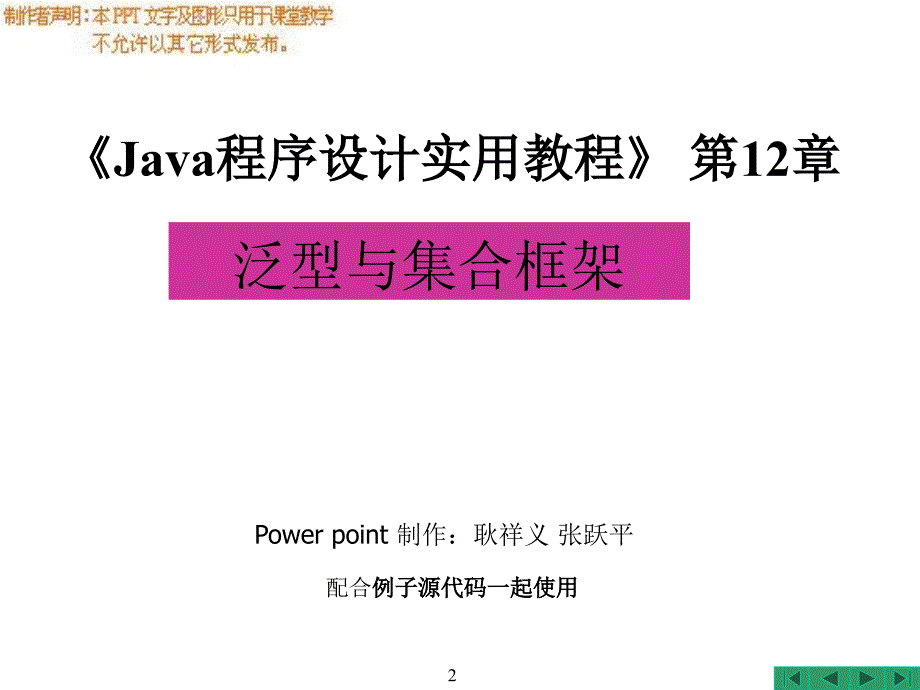 Java程序设计实用教程 教学课件 PPT 作者 耿祥义 张跃平 Java程序设计实用教程_第12章_泛型与集合框架_第2页