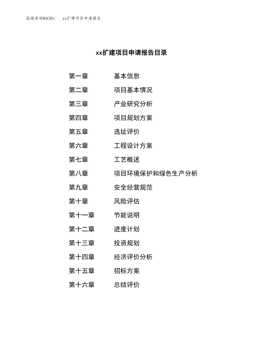 (投资10798.25万元，45亩）xxx扩建项目申请报告_第2页