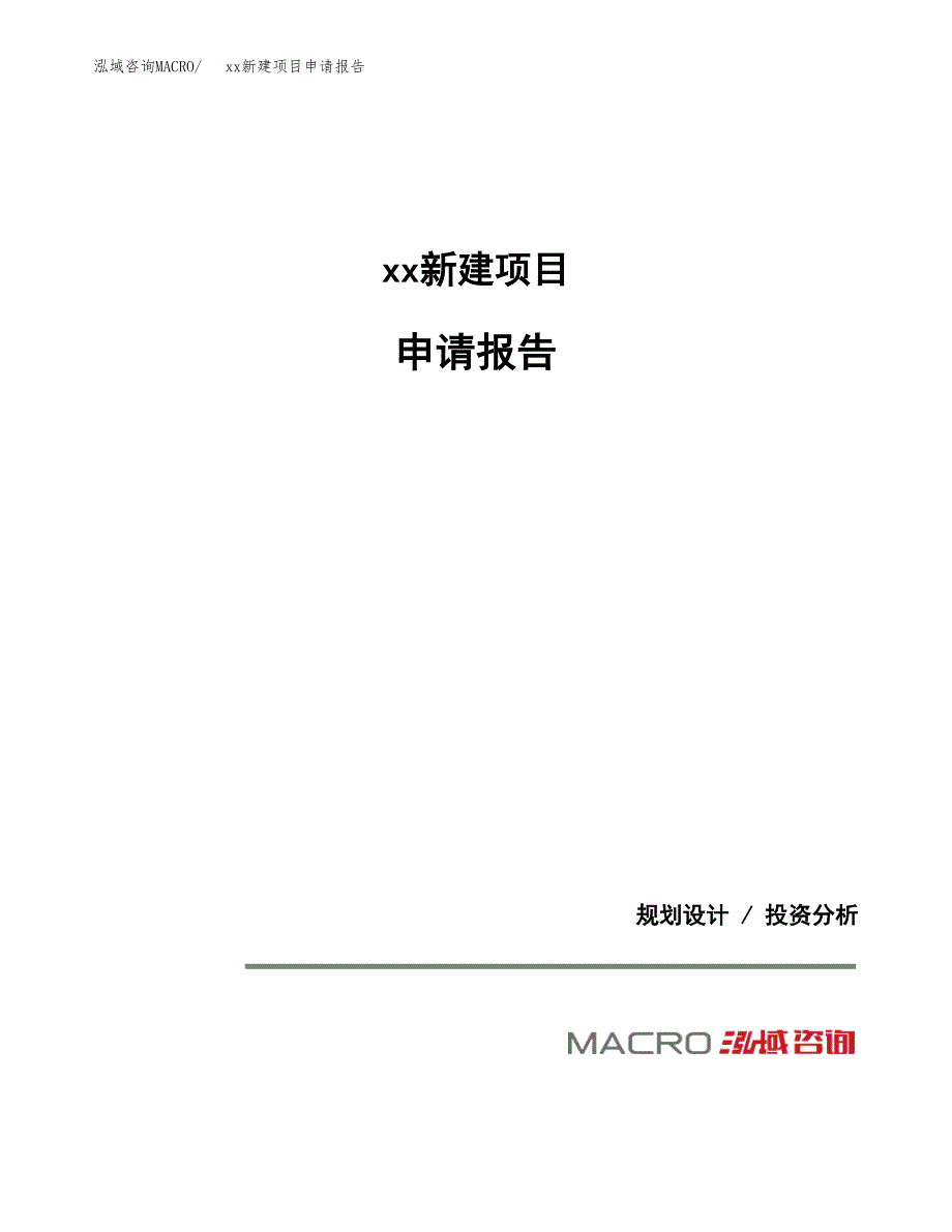 (投资5631.73万元，20亩）xx新建项目申请报告_第1页