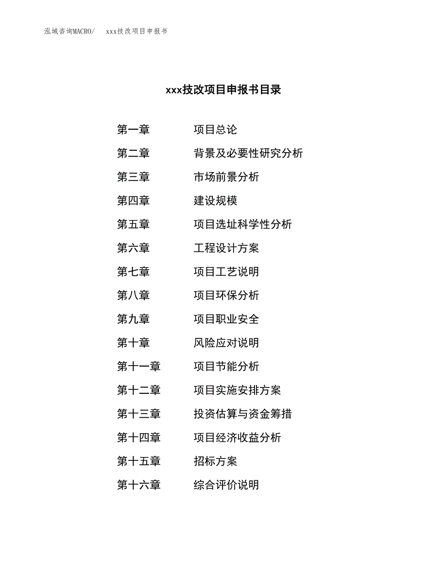 (投资8722.06万元，43亩）xx技改项目申报书_第2页