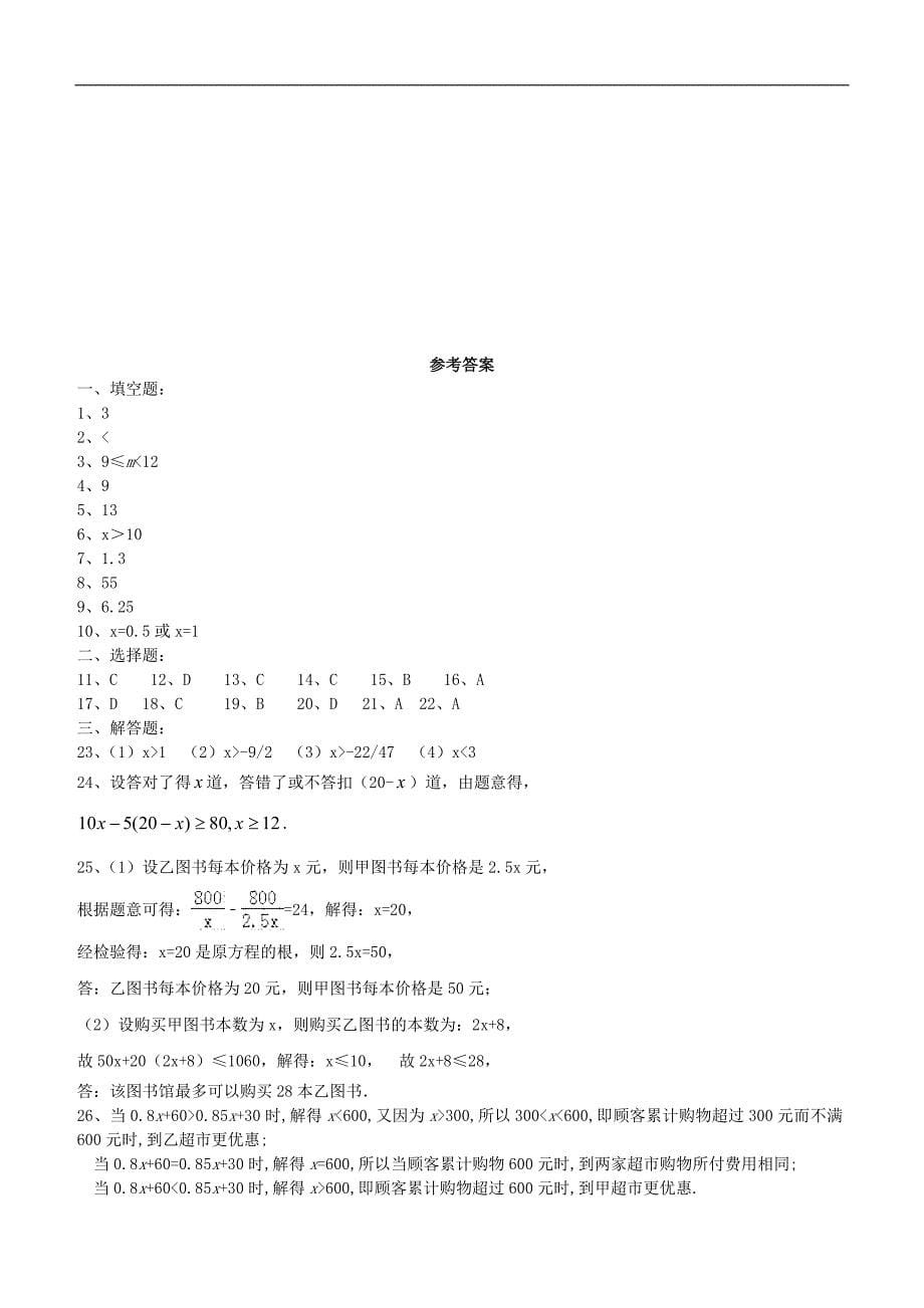 2019年春人教版七年下册数学同步提高练习：9.2一元一次不等式_第5页