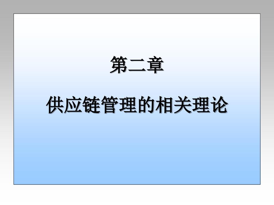 供应链管理原理及应用 教学课件 ppt 作者 7-302-13456-1 第二章 供应链管理的相关理论_第1页