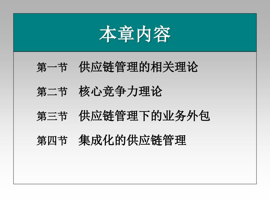 供应链管理原理及应用 教学课件 ppt 作者 7-302-13456-1 第二章 供应链管理的相关理论_第2页