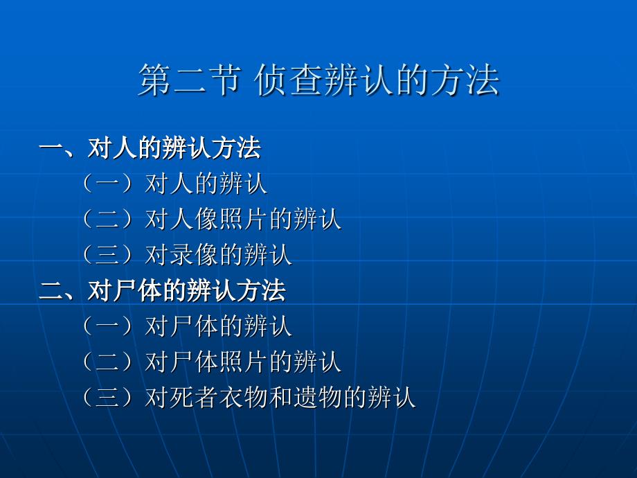 刑事侦查学 （高等政法院校系列教材）教学课件 ppt 作者 程军伟 第七章 侦查辨认_第4页