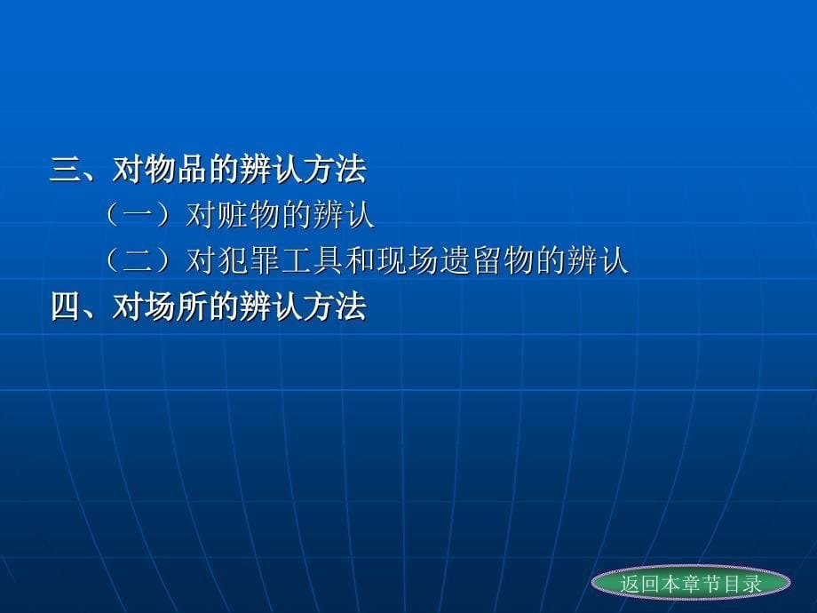 刑事侦查学 （高等政法院校系列教材）教学课件 ppt 作者 程军伟 第七章 侦查辨认_第5页