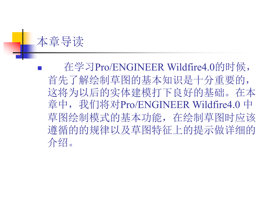 中文版ProENGINEER Wildfire 4.0基础教程 978-7-302-17024-2 第3章 绘制草图_第2页