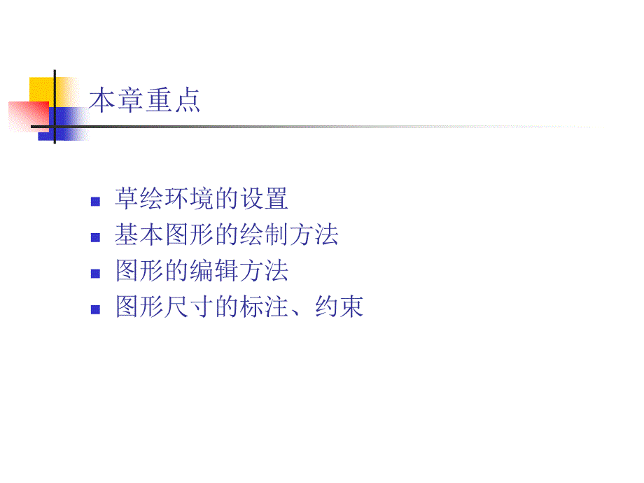 中文版ProENGINEER Wildfire 4.0基础教程 978-7-302-17024-2 第3章 绘制草图_第3页