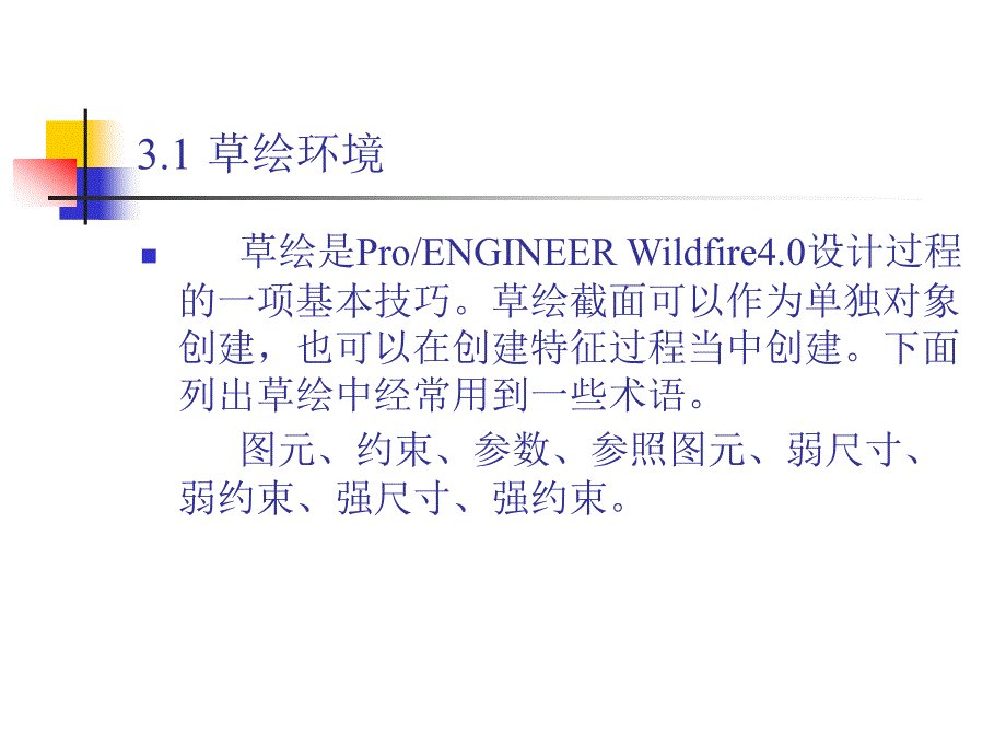 中文版ProENGINEER Wildfire 4.0基础教程 978-7-302-17024-2 第3章 绘制草图_第4页