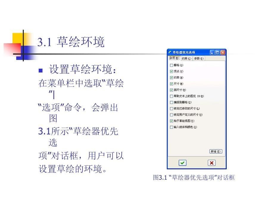 中文版ProENGINEER Wildfire 4.0基础教程 978-7-302-17024-2 第3章 绘制草图_第5页