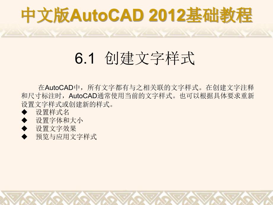 中文版AutoCAD 2012基础教程 教学课件 ppt 作者 978-7-302-29608-9 第06章a_第2页