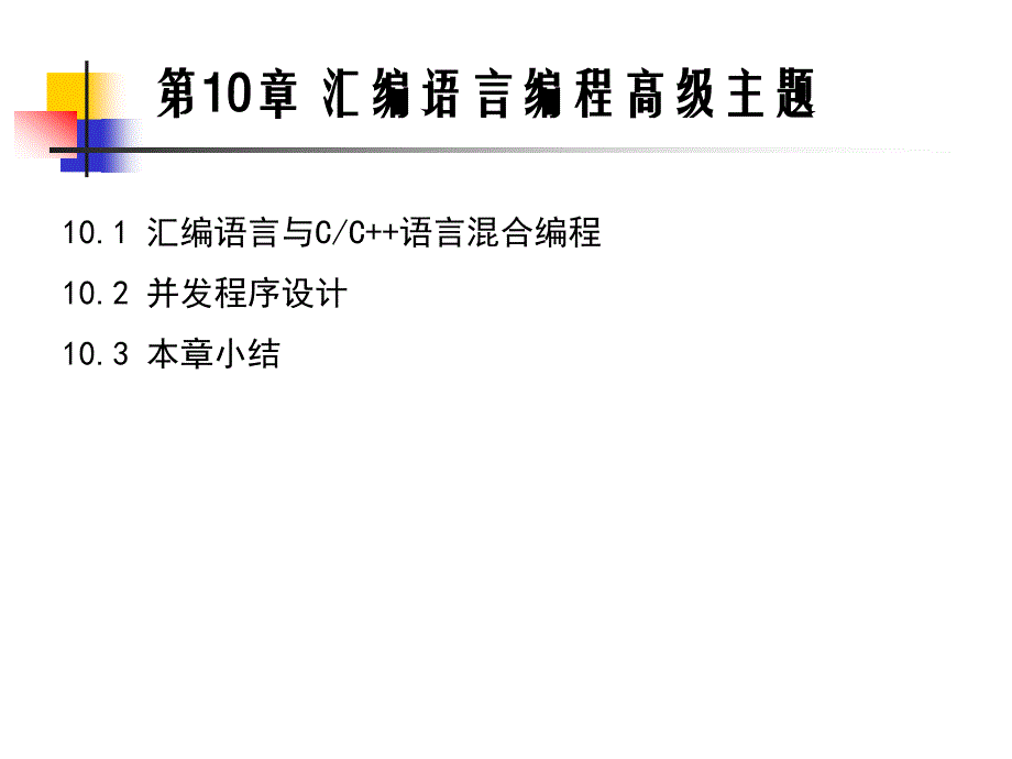 80x86汇编语言程序设计 第2版  教学课件 ppt 作者  王成耀 第10章_第2页