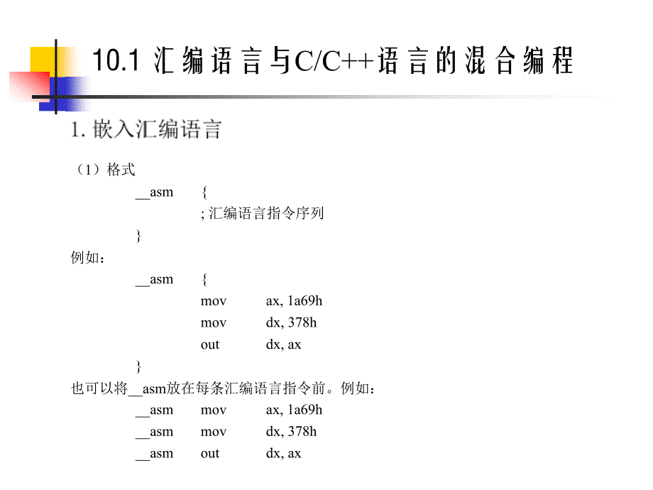 80x86汇编语言程序设计 第2版  教学课件 ppt 作者  王成耀 第10章_第4页