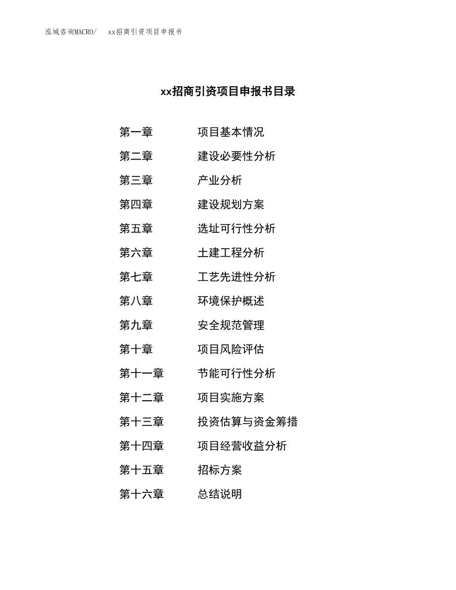 (投资14416.36万元，65亩）xx招商引资项目申报书_第2页