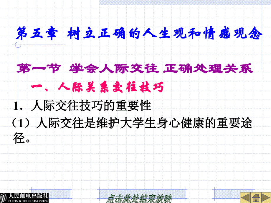 大学生安全教程 普通高等教育“十一五”规划教材 教学课件 ppt 作者  林霁峰 第五章  树立正确的人生观和情感观念_第1页