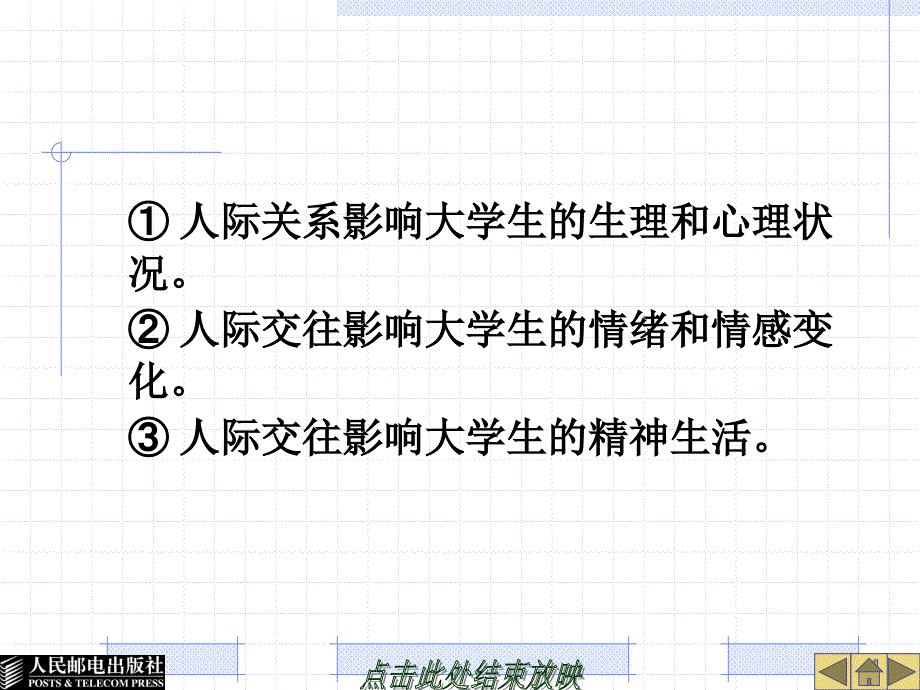 大学生安全教程 普通高等教育“十一五”规划教材 教学课件 ppt 作者  林霁峰 第五章  树立正确的人生观和情感观念_第2页